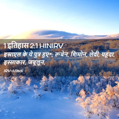 Picture 02 - 1 इतिहास 2:1 HINIRV - इस्राएल के ये - Bible Verse Picture