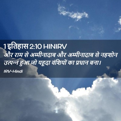 Picture 02 - 1 इतिहास 2:10 HINIRV - और राम से - Bible Verse Picture