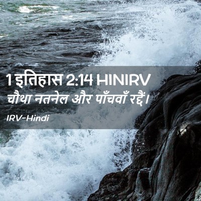 Picture 02 - 1 इतिहास 2:14 HINIRV - चौथा नतनेल और - Bible Verse Picture
