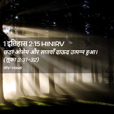 Picture 02 - 1 इतिहास 2:15 HINIRV - छठा ओसेम और सातवाँ - Bible Verse Picture
