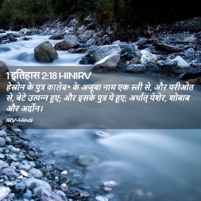 Picture 02 - 1 इतिहास 2:18 HINIRV - हेस्रोन के पुत्र - Bible Verse Picture