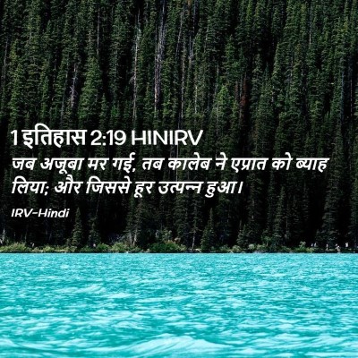 Picture 02 - 1 इतिहास 2:19 HINIRV - जब अजूबा मर गई, तब - Bible Verse Picture