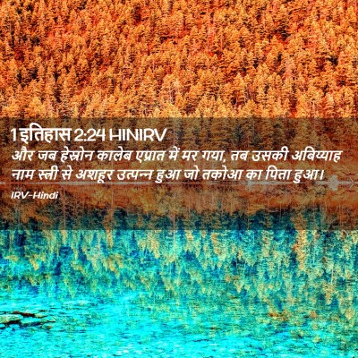 Picture 02 - 1 इतिहास 2:24 HINIRV - और जब हेस्रोन - Bible Verse Picture