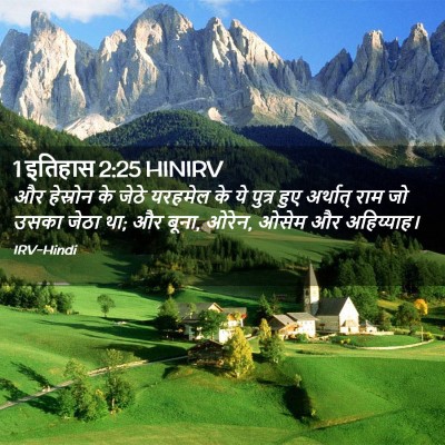 Picture 02 - 1 इतिहास 2:25 HINIRV - और हेस्रोन के जेठे - Bible Verse Picture