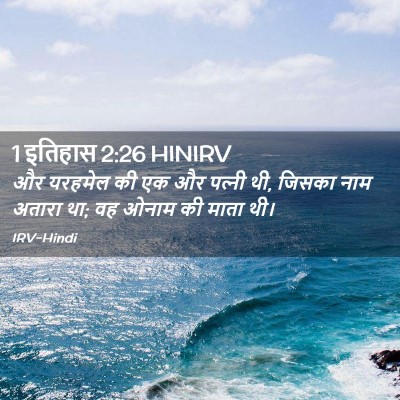 Picture 02 - 1 इतिहास 2:26 HINIRV - और यरहमेल की एक और - Bible Verse Picture
