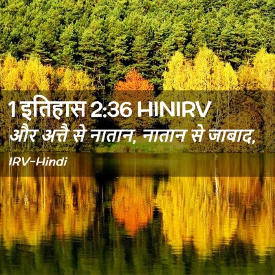 Picture 02 - 1 इतिहास 2:36 HINIRV - और अत्तै से नातान, - Bible Verse Picture
