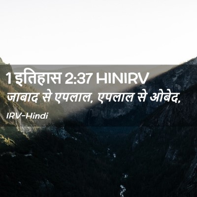 Picture 02 - 1 इतिहास 2:37 HINIRV - जाबाद से एपलाल, - Bible Verse Picture