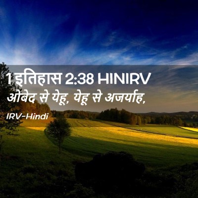 Picture 02 - 1 इतिहास 2:38 HINIRV - ओबेद से येहू, येहू - Bible Verse Picture