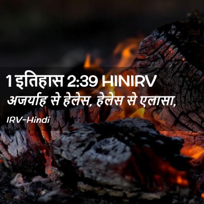 Picture 02 - 1 इतिहास 2:39 HINIRV - अजर्याह से हेलेस, - Bible Verse Picture