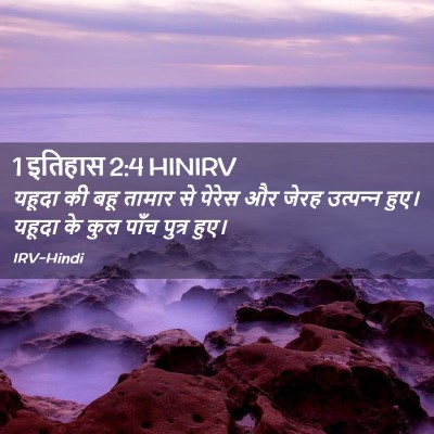 Picture 02 - 1 इतिहास 2:4 HINIRV - यहूदा की बहू तामार - Bible Verse Picture