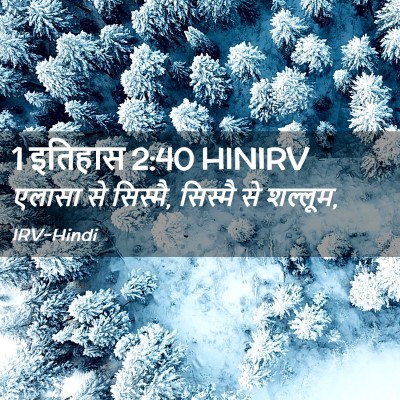 Picture 02 - 1 इतिहास 2:40 HINIRV - एलासा से सिस्मै, - Bible Verse Picture