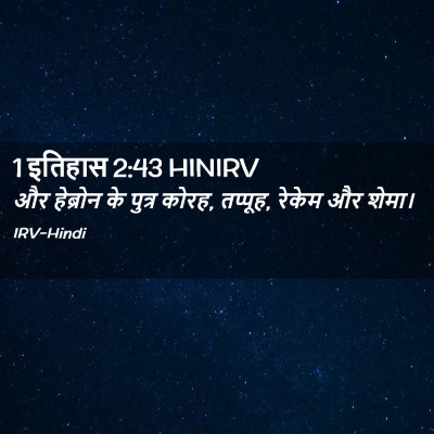 Picture 02 - 1 इतिहास 2:43 HINIRV - और हेब्रोन के - Bible Verse Picture