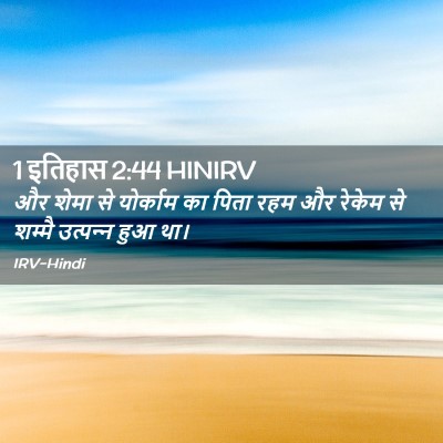 Picture 02 - 1 इतिहास 2:44 HINIRV - और शेमा से योर्काम - Bible Verse Picture