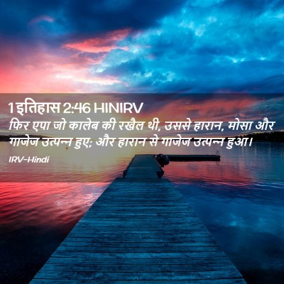 Picture 02 - 1 इतिहास 2:46 HINIRV - फिर एपा जो कालेब की - Bible Verse Picture