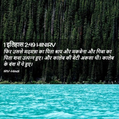 Picture 02 - 1 इतिहास 2:49 HINIRV - फिर उससे मदमन्ना - Bible Verse Picture