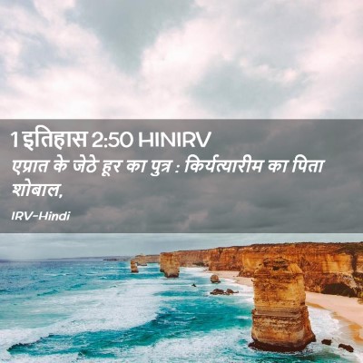 Picture 02 - 1 इतिहास 2:50 HINIRV - एप्रात के जेठे हूर - Bible Verse Picture