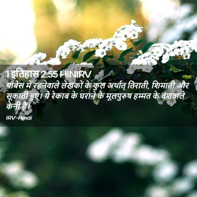 Picture 02 - 1 इतिहास 2:55 HINIRV - याबेस में - Bible Verse Picture