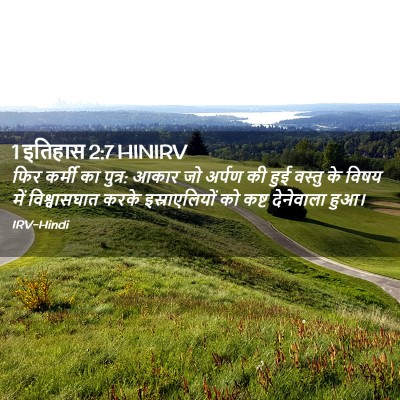 Picture 02 - 1 इतिहास 2:7 HINIRV - फिर कर्मी का पुत्र: - Bible Verse Picture