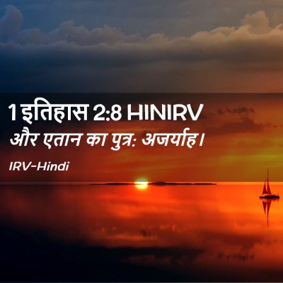 Picture 02 - 1 इतिहास 2:8 HINIRV - और एतान का पुत्र: - Bible Verse Picture