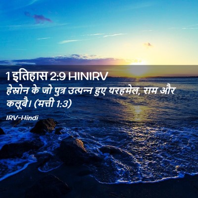 Picture 02 - 1 इतिहास 2:9 HINIRV - हेस्रोन के जो - Bible Verse Picture