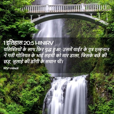 Picture 02 - 1 इतिहास 20:5 HINIRV - पलिश्तियों के साथ - Bible Verse Picture