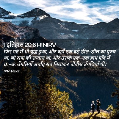 Picture 02 - 1 इतिहास 20:6 HINIRV - फिर गत में भी युद्ध - Bible Verse Picture