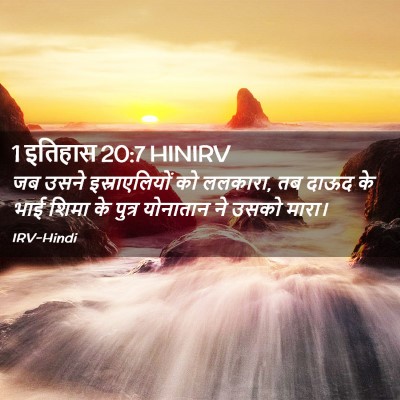 Picture 02 - 1 इतिहास 20:7 HINIRV - जब उसने - Bible Verse Picture