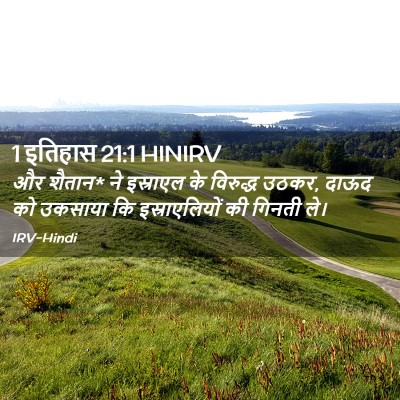 Picture 02 - 1 इतिहास 21:1 HINIRV - और शैतान* ने - Bible Verse Picture