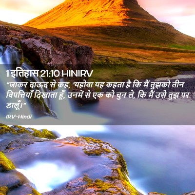 Picture 02 - 1 इतिहास 21:10 HINIRV - “जाकर दाऊद से कह, - Bible Verse Picture