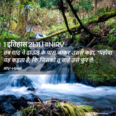 Picture 02 - 1 इतिहास 21:11 HINIRV - तब गाद ने दाऊद के - Bible Verse Picture