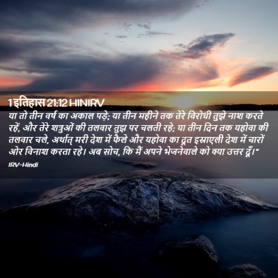 Picture 02 - 1 इतिहास 21:12 HINIRV - या तो तीन वर्ष का - Bible Verse Picture
