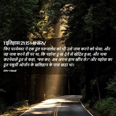 Picture 02 - 1 इतिहास 21:15 HINIRV - फिर परमेश्‍वर ने - Bible Verse Picture