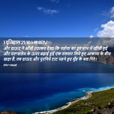 Picture 02 - 1 इतिहास 21:16 HINIRV - और दाऊद ने आँखें - Bible Verse Picture