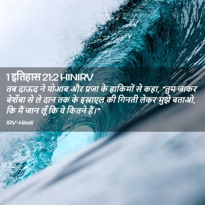 Picture 02 - 1 इतिहास 21:2 HINIRV - तब दाऊद ने योआब और - Bible Verse Picture