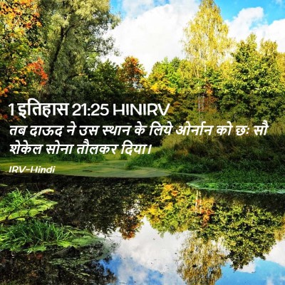 Picture 02 - 1 इतिहास 21:25 HINIRV - तब दाऊद ने उस स्थान - Bible Verse Picture