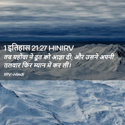 Picture 02 - 1 इतिहास 21:27 HINIRV - तब यहोवा ने दूत को - Bible Verse Picture