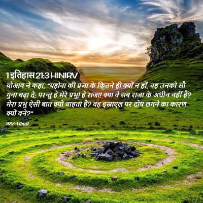 Picture 02 - 1 इतिहास 21:3 HINIRV - योआब ने कहा, “यहोवा - Bible Verse Picture