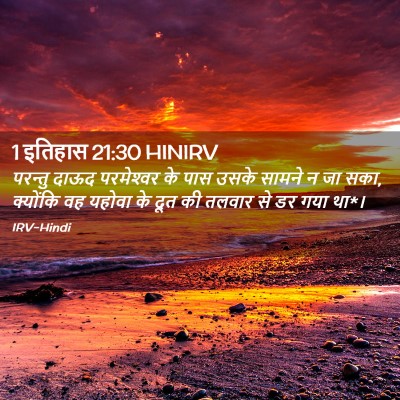Picture 02 - 1 इतिहास 21:30 HINIRV - परन्तु दाऊद - Bible Verse Picture