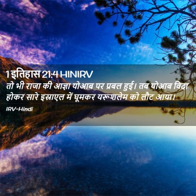 Picture 02 - 1 इतिहास 21:4 HINIRV - तो भी राजा की आज्ञा - Bible Verse Picture