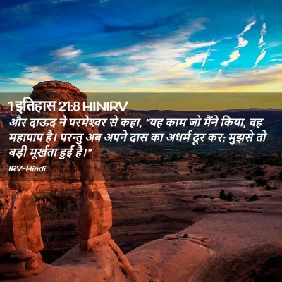 Picture 02 - 1 इतिहास 21:8 HINIRV - और दाऊद ने - Bible Verse Picture
