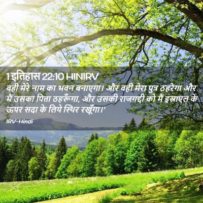 Picture 02 - 1 इतिहास 22:10 HINIRV - वही मेरे नाम का भवन - Bible Verse Picture