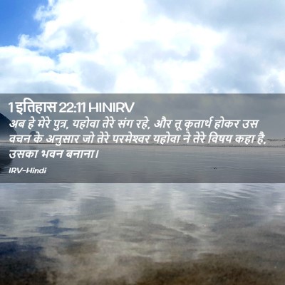 Picture 02 - 1 इतिहास 22:11 HINIRV - अब हे मेरे पुत्र, - Bible Verse Picture
