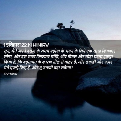 Picture 02 - 1 इतिहास 22:14 HINIRV - सुन, मैंने अपने - Bible Verse Picture
