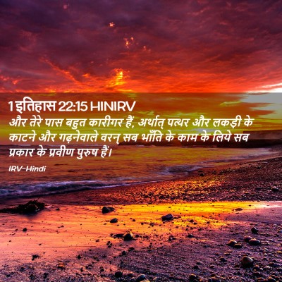 Picture 02 - 1 इतिहास 22:15 HINIRV - और तेरे पास बहुत - Bible Verse Picture