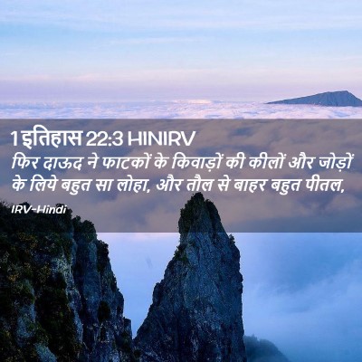 Picture 02 - 1 इतिहास 22:3 HINIRV - फिर दाऊद ने फाटकों - Bible Verse Picture