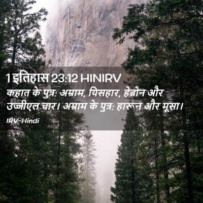 Picture 02 - 1 इतिहास 23:12 HINIRV - कहात के पुत्र: - Bible Verse Picture