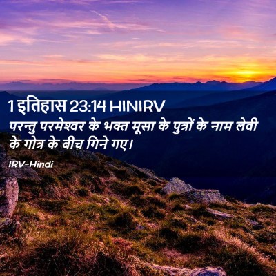 Picture 02 - 1 इतिहास 23:14 HINIRV - परन्तु परमेश्‍वर - Bible Verse Picture