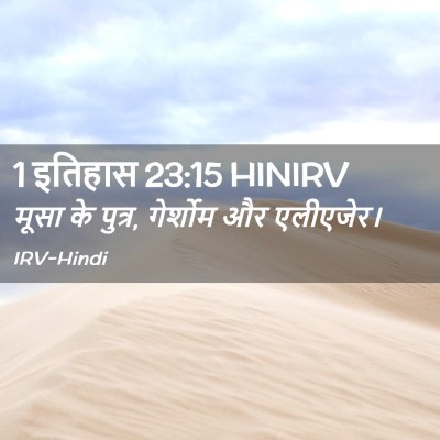 Picture 02 - 1 इतिहास 23:15 HINIRV - मूसा के पुत्र, - Bible Verse Picture