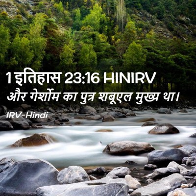 Picture 02 - 1 इतिहास 23:16 HINIRV - और गेर्शोम का - Bible Verse Picture