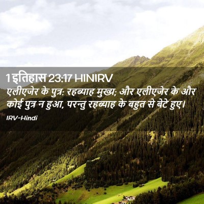Picture 02 - 1 इतिहास 23:17 HINIRV - एलीएजेर के पुत्र: - Bible Verse Picture